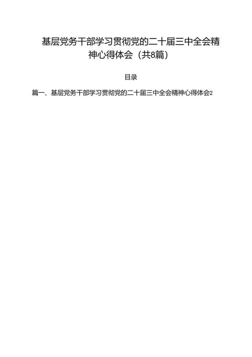 基层党务干部学习贯彻党的二十届三中全会精神心得体会（共8篇）.docx