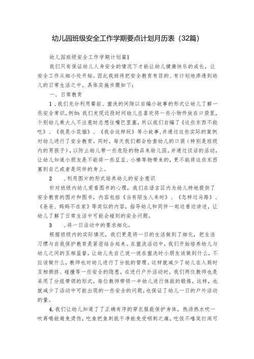 幼儿园班级安全工作学期要点计划月历表（32篇）.docx