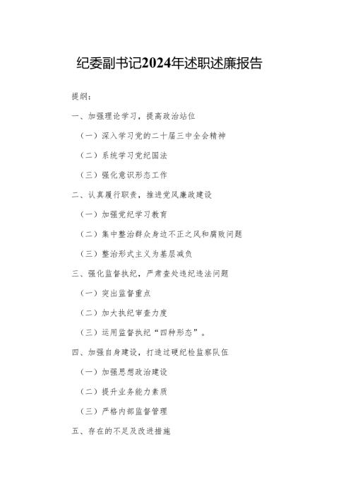 纪委副书记2024年述职述廉报告.docx