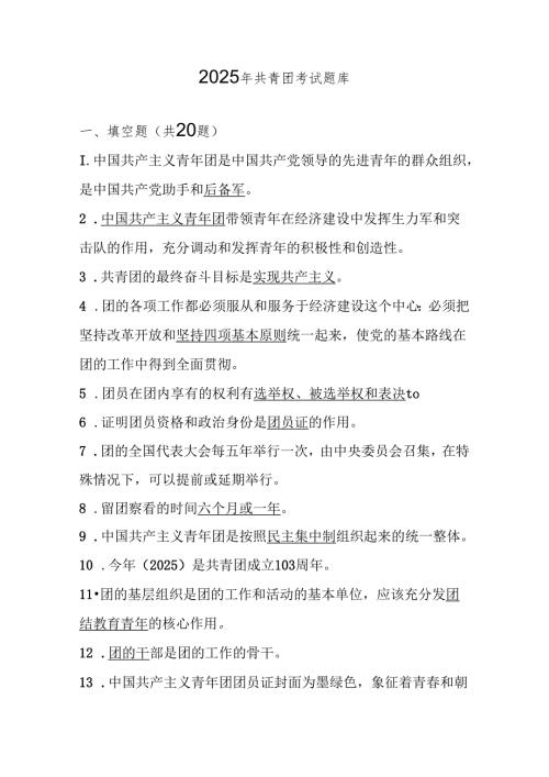 2025年共青团考试题库及答案.docx