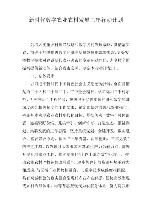 新时代数字农业农村发展三年行动计划.docx