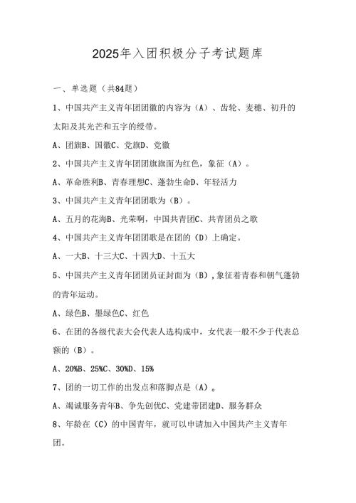 2025年入团积极分子考试题库及答案.docx
