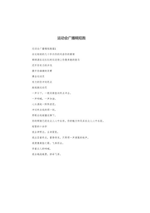 运动会广播稿短跑.docx