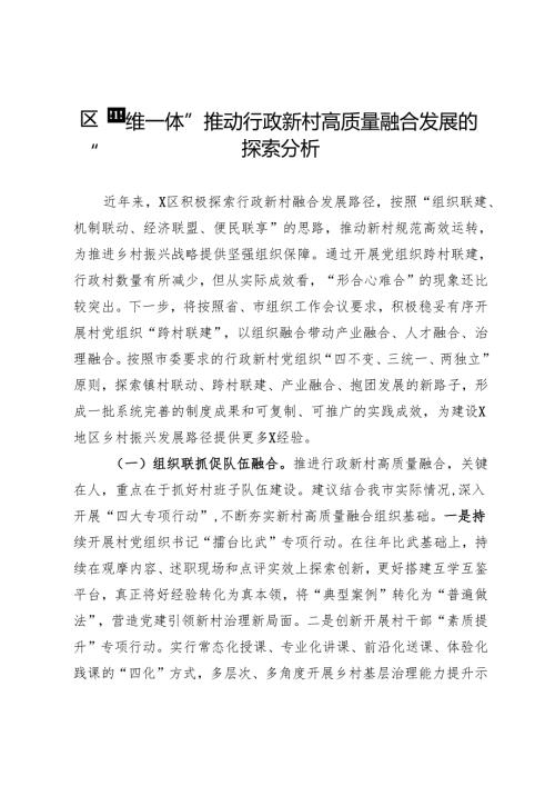 区“四维一体”推动行政新村高质量融合发展的探索分析.docx