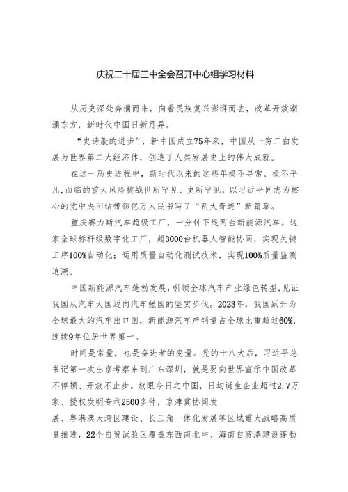 （9篇）庆祝二十届三中全会召开中心组学习材料通用范文.docx