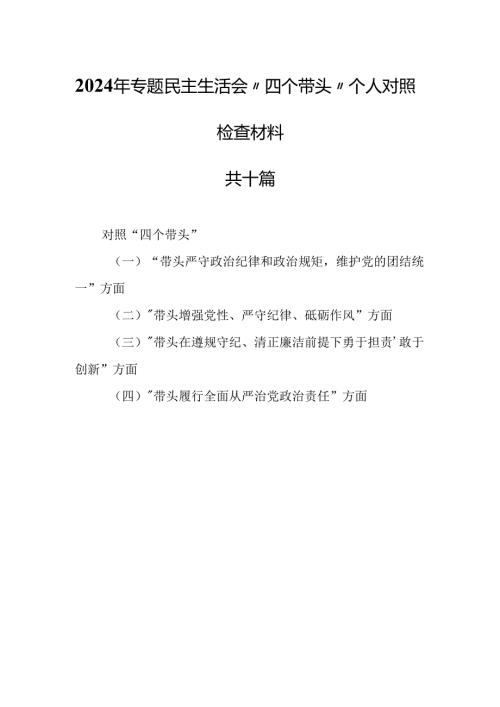 （10篇）2024年专题民主生活会“四个带头”个人对照检查材料.docx