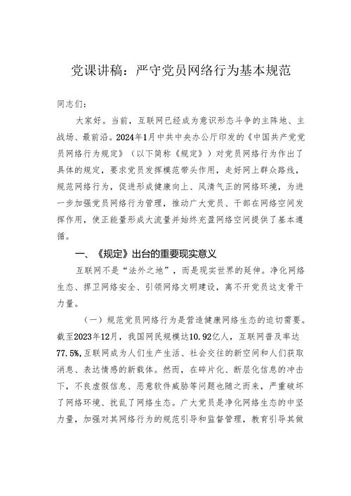 党课讲稿：严守党员网络行为基本规范.docx