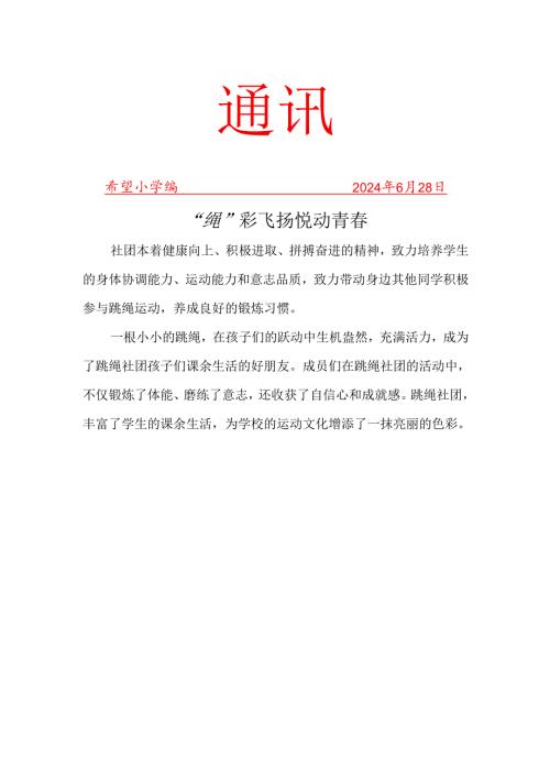 跳绳社团活动工作简报.docx
