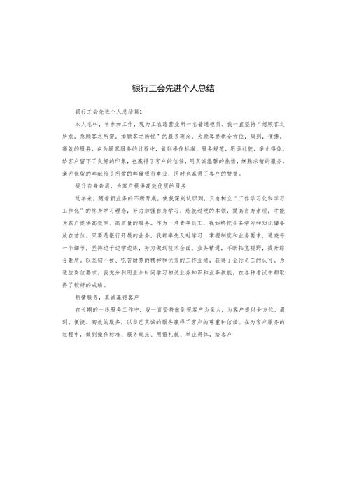 银行工会先进个人总结.docx