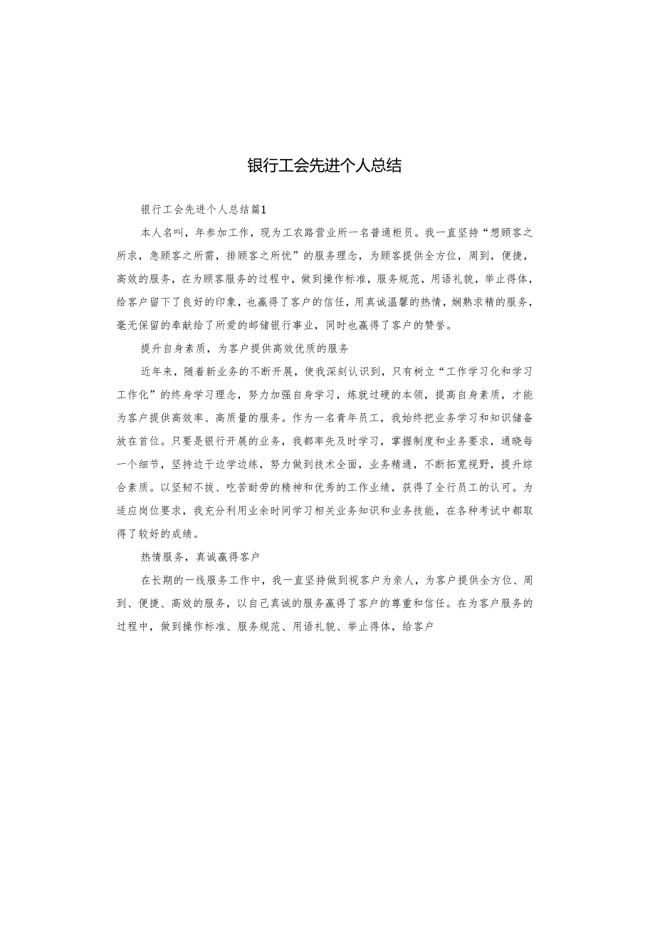 银行工会先进个人总结.docx_第1页