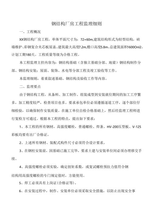 钢结构厂房工程监理细则.docx