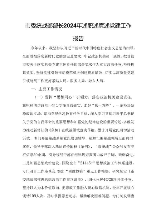 市委统战部部长2024年述职述廉述党建工作报告.docx