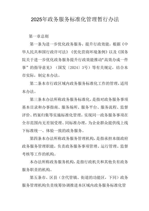 2025年政务服务标准化管理暂行办法.docx