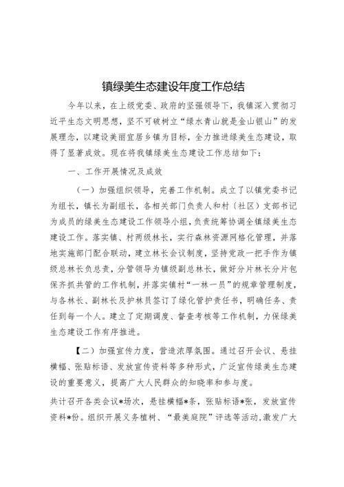 镇绿美生态建设年度工作总结.docx