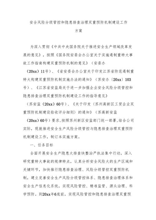 安全风险分级管控和隐患排查治理双重预防机制建设工作方案.docx
