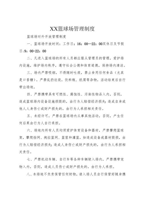 XX篮球场管理制度.docx