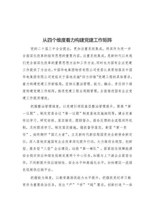 从四个维度着力构建党建工作矩阵.docx