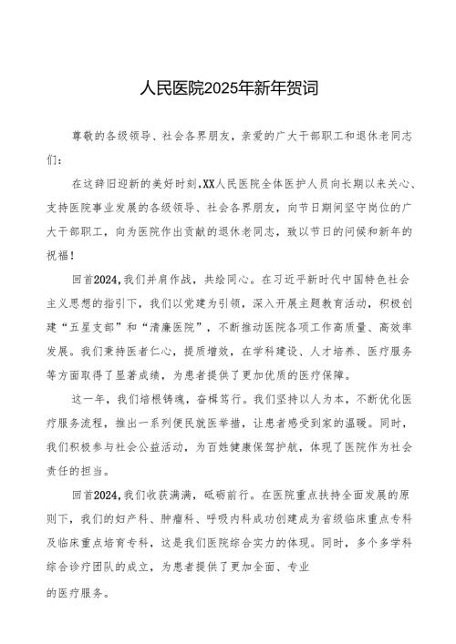 人民医院2025年新年贺词.docx