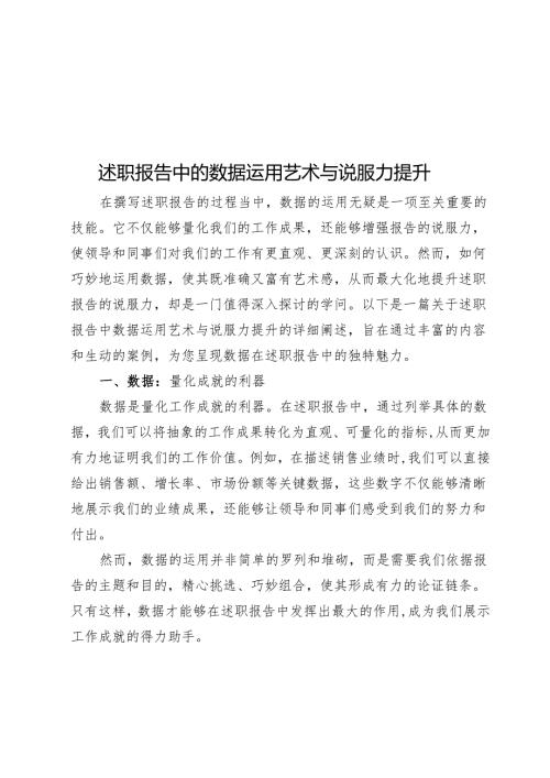 述职报告中的数据运用艺术与说服力提升.docx