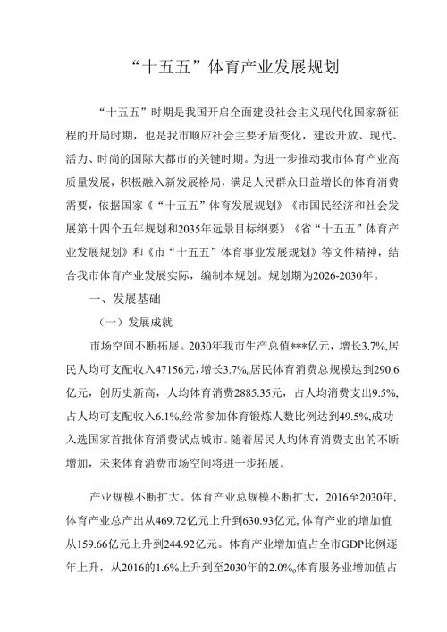 “十五五”体育产业发展规划.docx