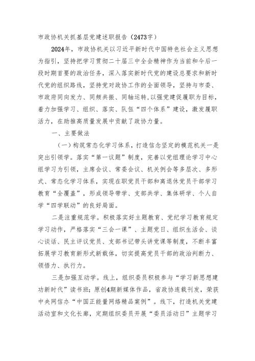 市政协机关抓基层党建述职报告（2473字）.docx