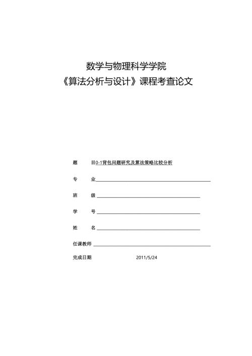 算法分析与设计课程设计论文01背包问题研究及算法策略比较分析.docx