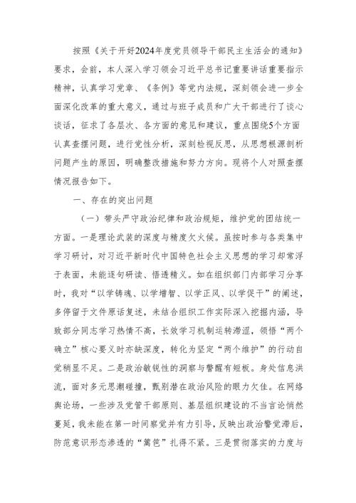 组织部长2024年度民主生活四个带头检视发言材料（4＋1）范文两篇.docx