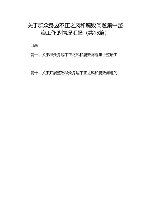 关于群众身边不正之风和腐败问题集中整治工作的情况汇报15篇（精选）.docx
