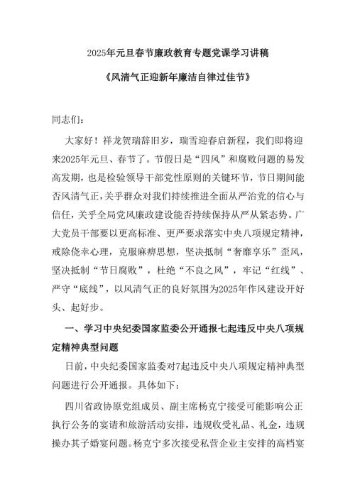 2025年元旦春节廉政教育专题党课学习讲稿《风清气正迎新年 廉洁自律过佳节》.docx