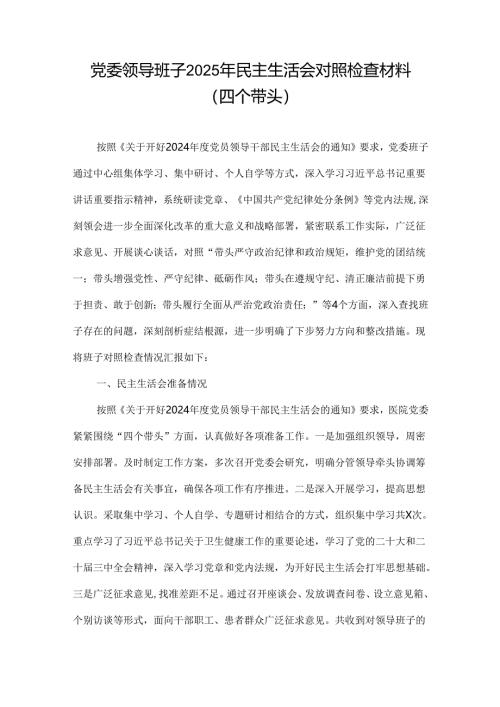 班子增强党性、严守纪律、砥砺作风2024年度民主生活会“四个带头”对照检查材料.docx
