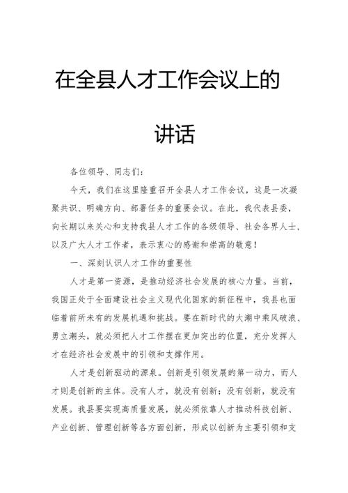 在全县人才工作会议上的讲话.docx