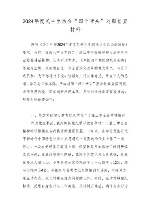 2025年民主生活会“四个带头”对照检查发言材料.docx