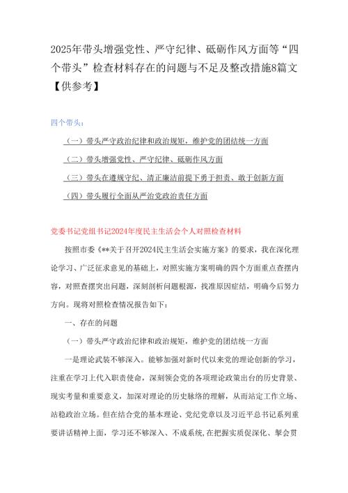 2025年带头增强党性、严守纪律、砥砺作风方面等“四个带头”检查材料存在的问题与不足及整改措施8篇文【供参考】.docx