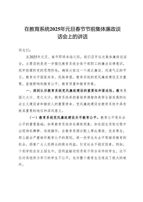 在教育系统2025年元旦春节节前集体廉政谈话会上的讲话.docx
