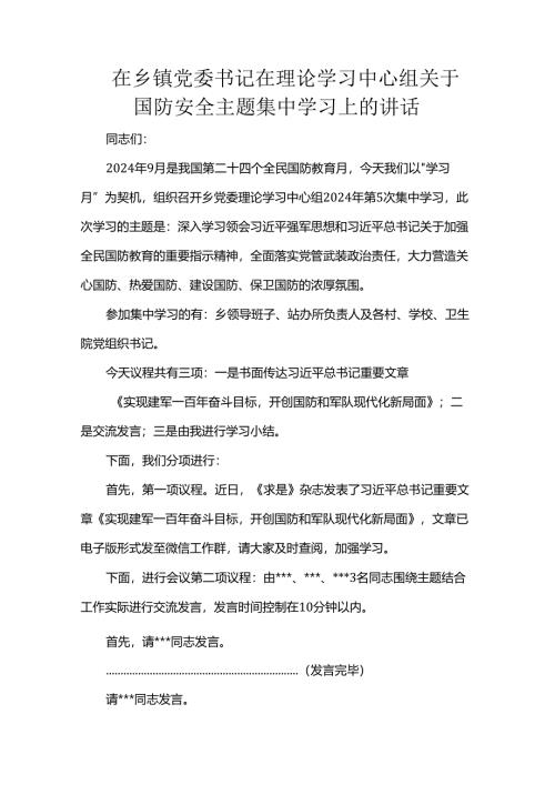 在乡镇党委书记在理论学习中心组关于国防安全主题集中学习上的讲话.docx
