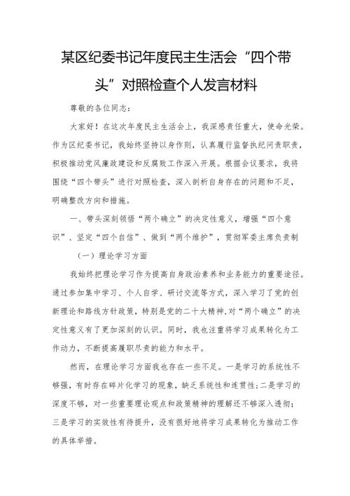 某区纪委书记年度民主生活会“四个带头”对照检查个人发言材料1.docx