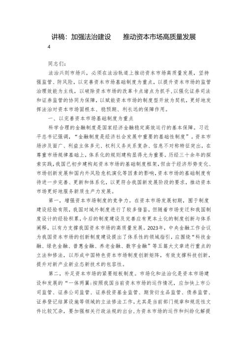 讲稿：加强法治建设 推动资本市场高质量发展.docx