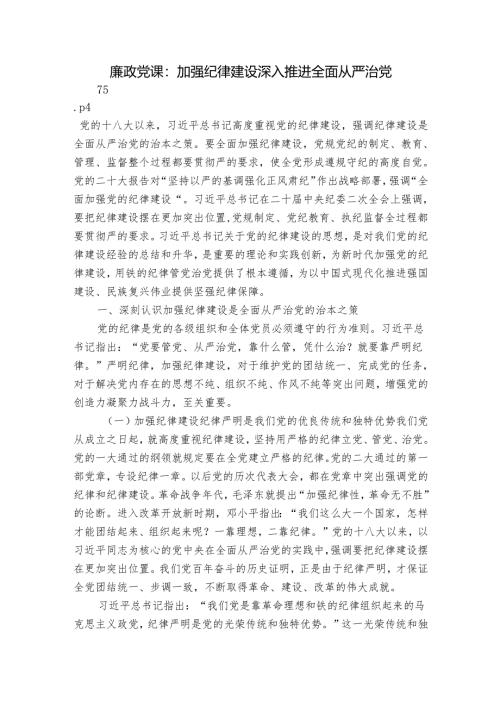 廉政党课：加强纪律建设 深入推进全面从严治党.docx