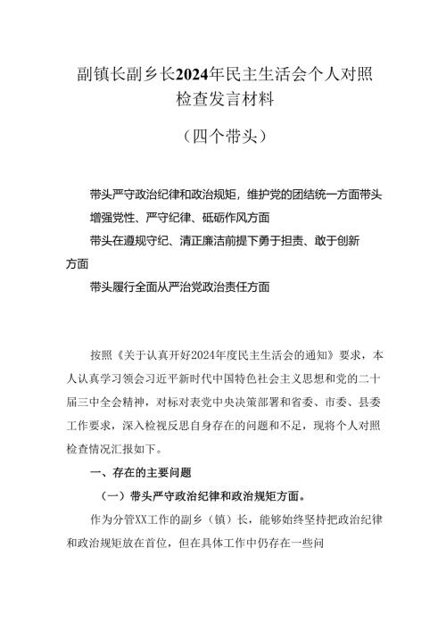 副镇长镇副乡长2025民主生活会个人对照检查发言材料（四个带头）.docx