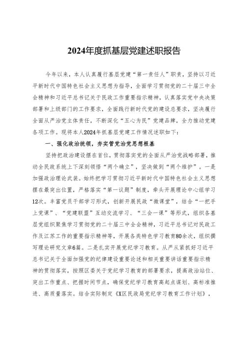 民政局党组书记2024年度抓基层党建述职报告.docx
