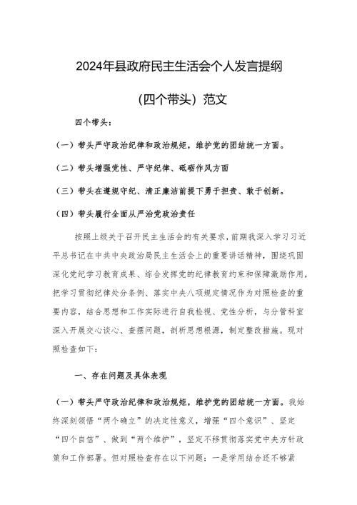 2024年县政府民主生活会个人发言提纲（四个带头）范文.docx