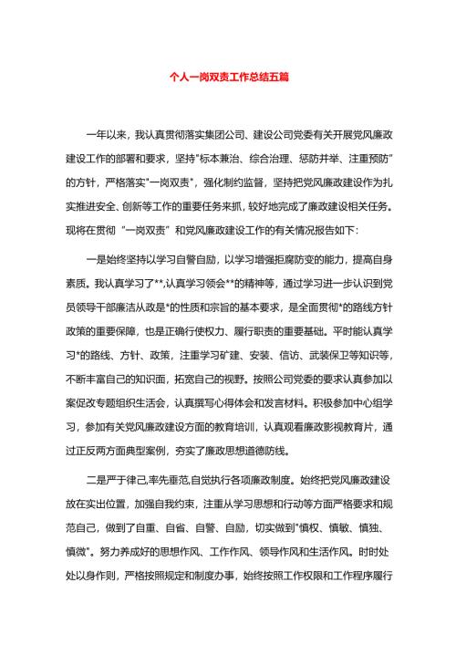 个人一岗双责工作总结五篇.docx