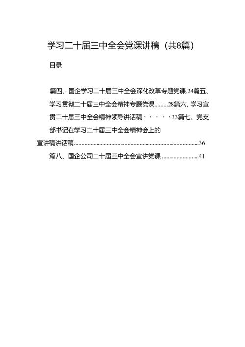 (8篇)学习二十届三中全会党课讲稿汇编.docx
