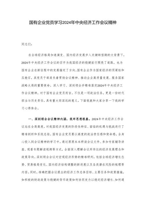 国有企业党员学习2024年中央经济工作会议精神.docx