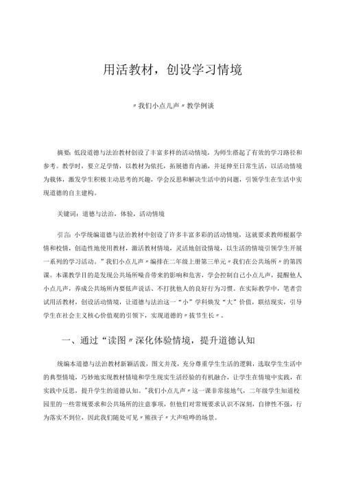 用活教材创设学习情境 论文.docx