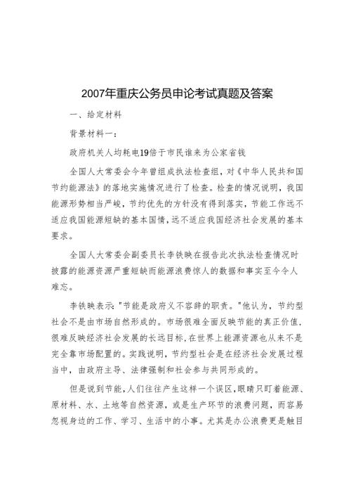 2007年重庆公务员申论考试真题及答案.docx