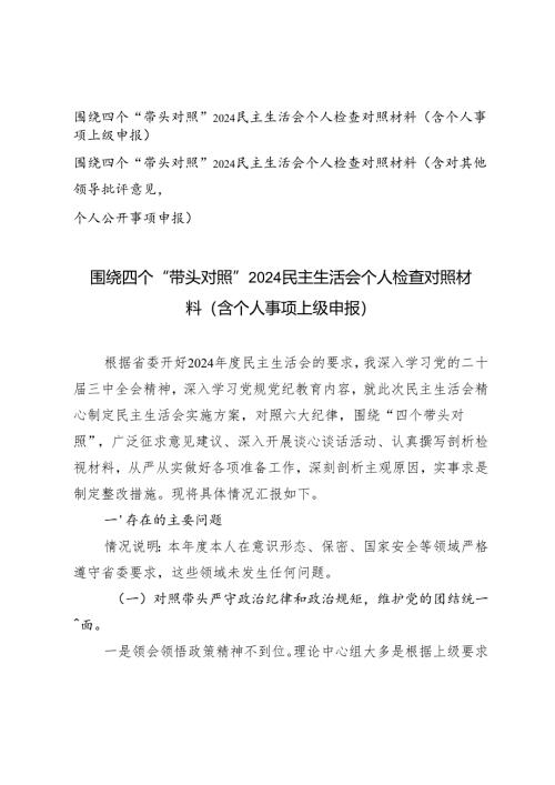 围绕四个“带头对照”2024民主生活会个人检查对照材料（含个人事项上级申报）（含对其他领导批评意见个人公开事项申报）.docx