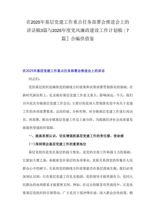 在2025年基层党建工作重点任务部署会推进会上的讲话稿3篇与2025年度党风廉政建设工作计划稿[7篇]合编供借鉴.docx