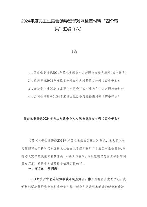2024年度民主生活会领导班子对照检查材料 “四个带头”汇编（六）.docx