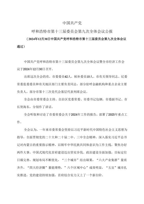 呼和浩特市第十三届委员会第九次全体会议公报（2024年12月30日中国共产党呼和浩特市第十三届委员会第九次全体会议通过）.docx